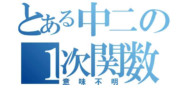 とある中二の１次関数（意味不明）