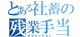 とある社蓄の残業手当（イリュージョン）