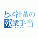 とある社蓄の残業手当（イリュージョン）