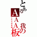 とある　　我のＡＡＡ板（したらば支部）