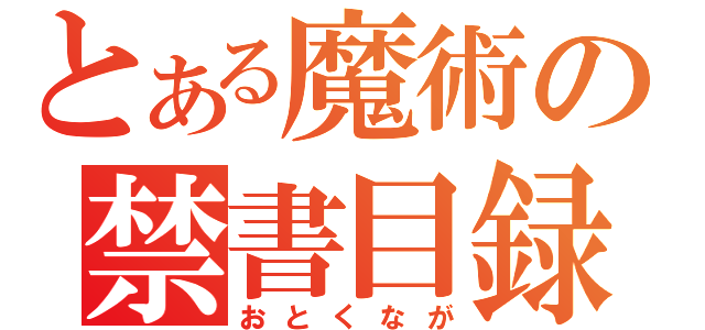 とある魔術の禁書目録（おとくなが）