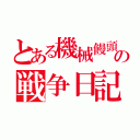 とある機械饅頭の戦争日記（）