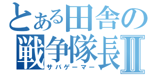 とある田舎の戦争隊長Ⅱ（サバゲーマー）