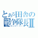 とある田舎の戦争隊長Ⅱ（サバゲーマー）