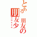 とある沒朋友の朋友少（別問我怎做）