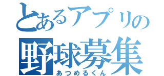 とあるアプリの野球募集（あつめるくん）