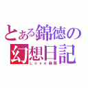 とある錦德の幻想日記（Ｌｏｖｅ赫蘿）