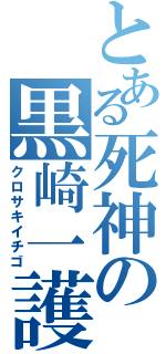 とある死神の黒崎一護（クロサキイチゴ）