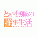 とある無職の推事生活（僕は多分３人目）