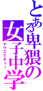 とある卑猥の女子中学生（マウスでチュー）