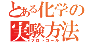 とある化学の実験方法（プロトコール）