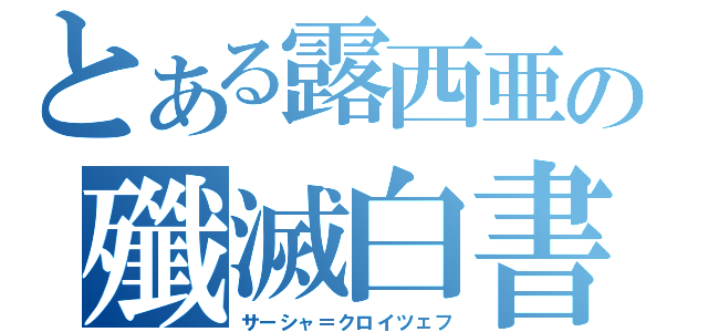 とある露西亜の殲滅白書（サーシャ＝クロイツェフ）