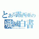 とある露西亜の殲滅白書（サーシャ＝クロイツェフ）