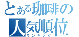 とある珈琲の人気順位（ランキング）