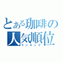 とある珈琲の人気順位（ランキング）