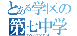 とある学区の第七中学（セブンスハイスクール）