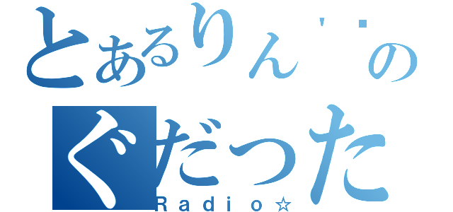 とあるりん＇❣＇）のぐだった（Ｒａｄｉｏ☆）