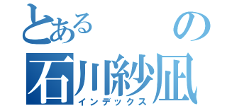 とあるの石川紗凪（インデックス）