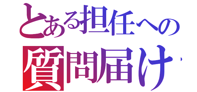 とある担任への質問届け（）