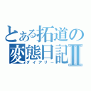 とある拓道の変態日記Ⅱ（ダイアリー）