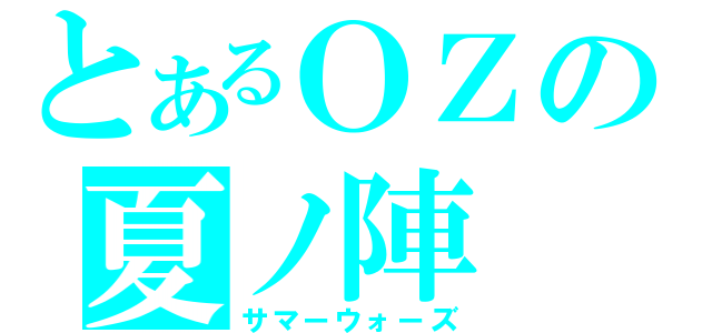 とあるＯＺの夏ノ陣（サマーウォーズ）