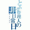 とある管理人の非日常日記Ⅱ（マイライフ）