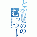 とある暇児ののむっつー♪（なんくるないさーｗ）