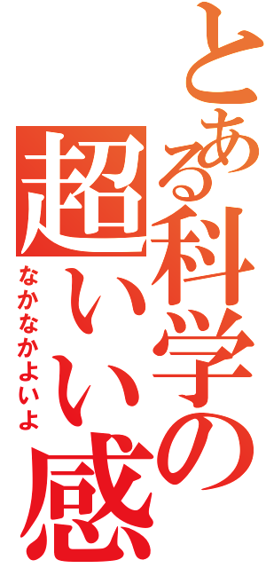 とある科学の超いい感じ（なかなかよいよ）