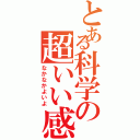 とある科学の超いい感じ（なかなかよいよ）