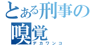 とある刑事の嗅覚（デカワンコ）