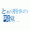 とある刑事の嗅覚（デカワンコ）