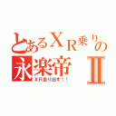 とあるＸＲ乗りの永楽帝Ⅱ（ＸＲ走り出す！！）