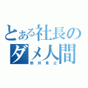 とある社長のダメ人間！（鈴井貴之）