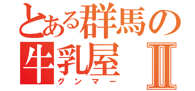 とある群馬の牛乳屋Ⅱ（グンマー）