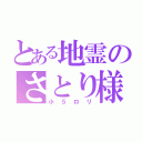 とある地霊のさとり様（小５ロリ）