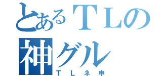 とあるＴＬの神グル（ＴＬネ申）