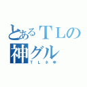 とあるＴＬの神グル（ＴＬネ申）