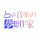 とある音楽の夢想作家（ドリーマー）