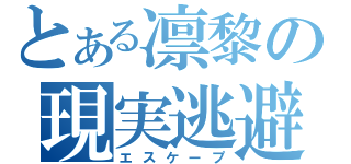 とある凛黎の現実逃避（エスケープ）