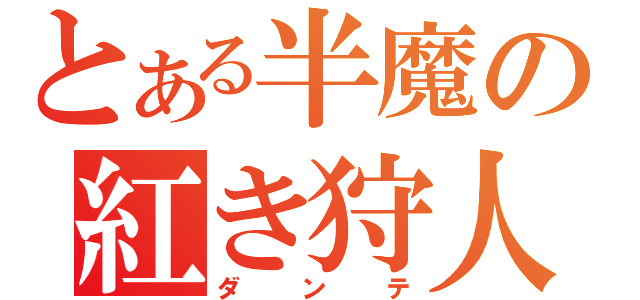 とある半魔の紅き狩人（ダンテ）