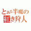 とある半魔の紅き狩人（ダンテ）