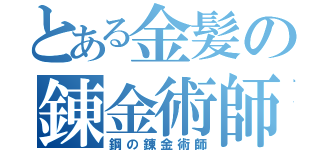 とある金髪の錬金術師（鋼の錬金術師）