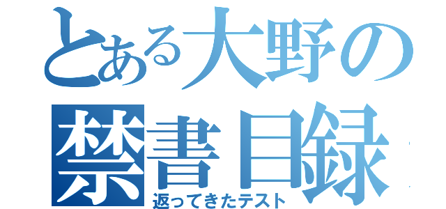 とある大野の禁書目録（返ってきたテスト）