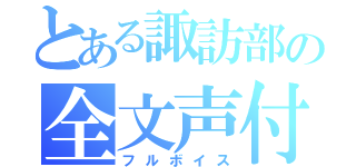 とある諏訪部の全文声付（フルボイス）