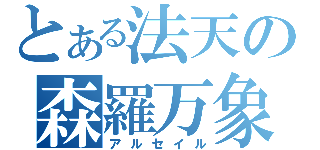 とある法天の森羅万象（アルセイル）