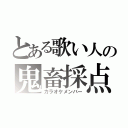 とある歌い人の鬼畜採点（カラオケメンバー）