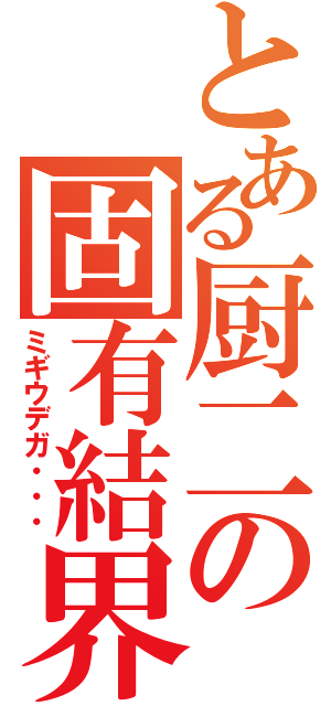 とある厨二の固有結界（ミギウデガ・・・）