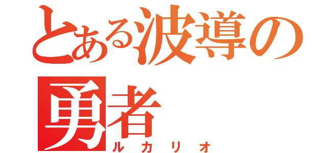 とある波導の勇者（ルカリオ）