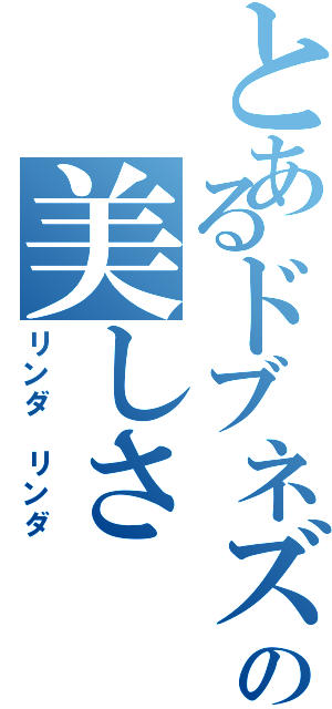 とあるドブネズミの美しさ（リンダ リンダ）