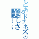 とあるドブネズミの美しさ（リンダ リンダ）